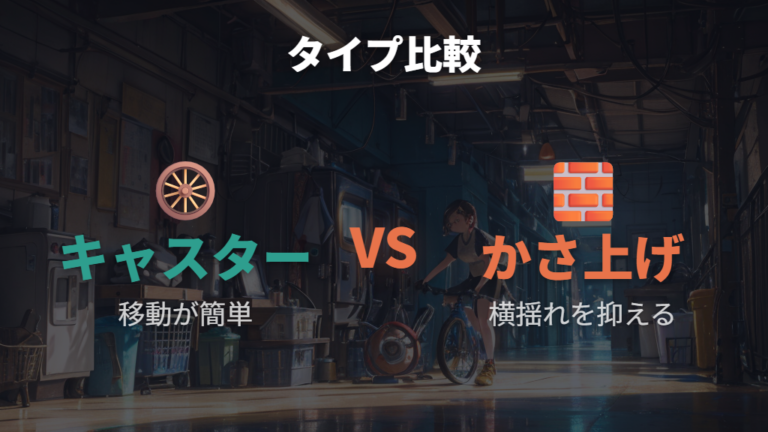 キャスター付きとかさ上げ台の違いを比較する
