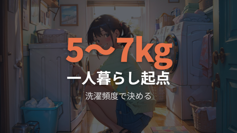 一人暮らし向けのサイズは5〜7kgを起点に考える