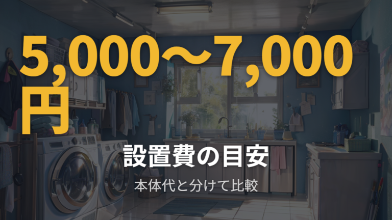 かさ上げ台の費用相場は本体価格と設置料金で分ける