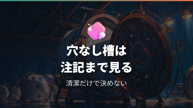 穴なし槽は清潔性だけでなく注記まで見る