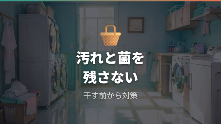 部屋干し臭を防ぐ洗濯のコツは汚れや菌を残しにくくすること