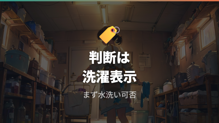 洗える衣類と洗濯表示の見方で判断する