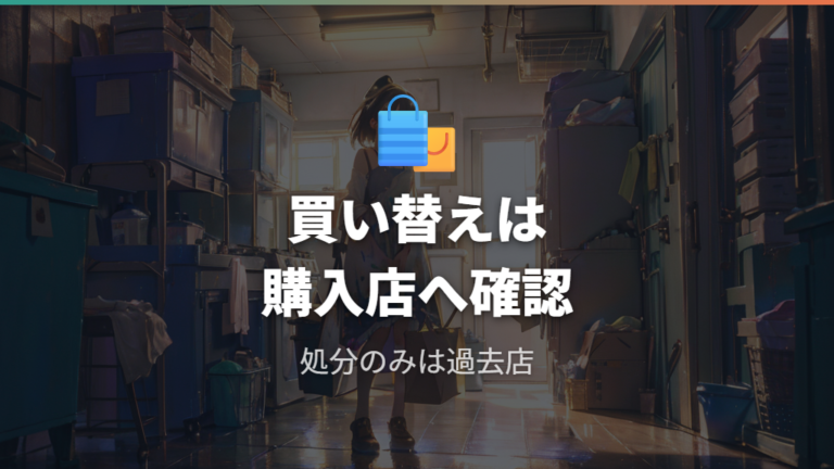 購入店で引き取る場合の条件を確認する