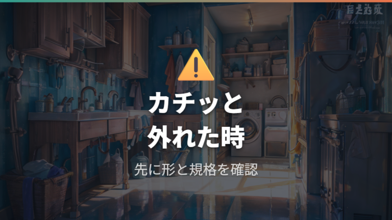 水栓とホースが合わない原因はどこにある?
