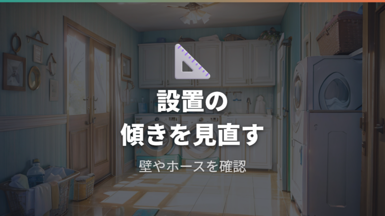 設置の傾きで起きる振動音は水平と接触を確認する