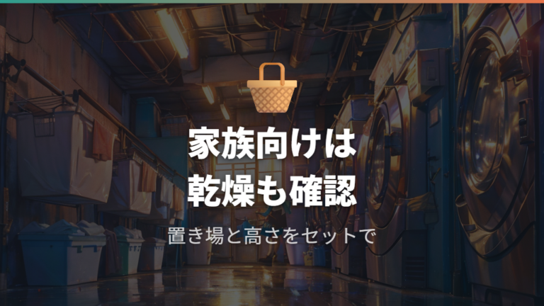 家族向けは容量だけでなく乾燥容量と高さも確認する