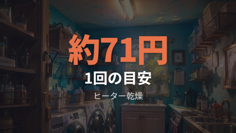 乾燥時間と電気代の目安はヒーター式で高くなりやすい