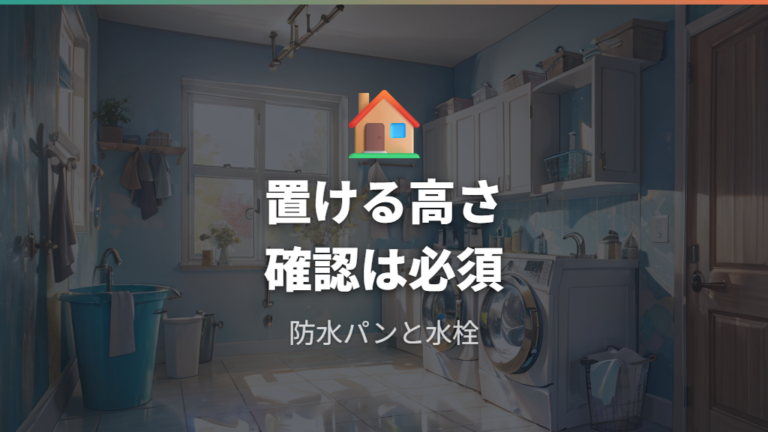 設置前に見るべき本体サイズと水栓まわり