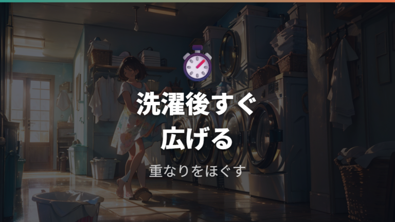生乾き臭を防ぐ干し方はすぐ干すだけで変わる?
