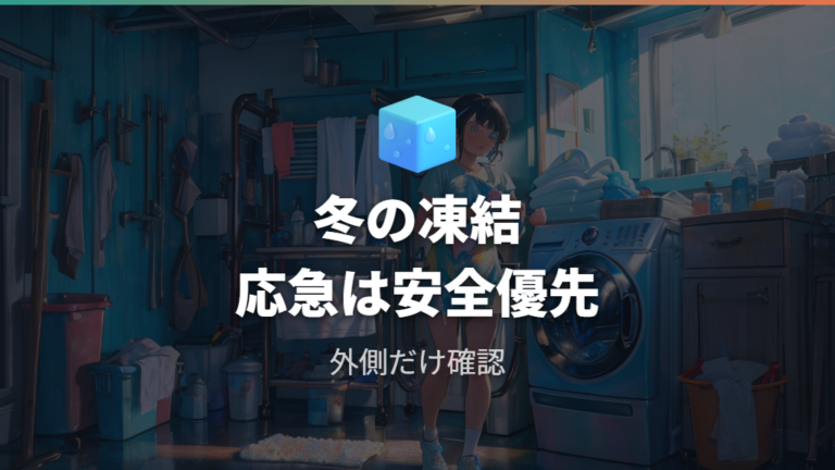 自分で試せる応急対処はどこまで安全?