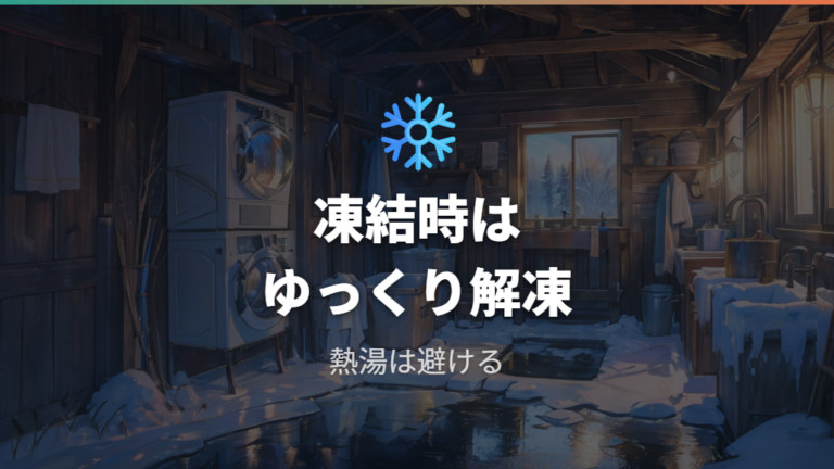 冬場の凍結による給水不良は熱湯を使わず解かす