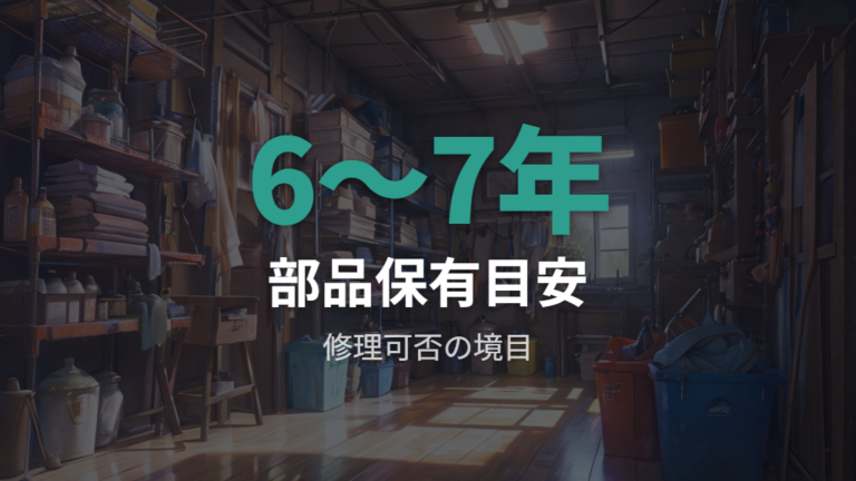 修理できる年数と部品保有期間を確認する