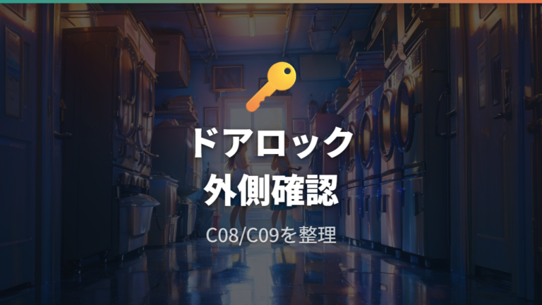 C08やC09などドアロック系エラーの確認ポイント