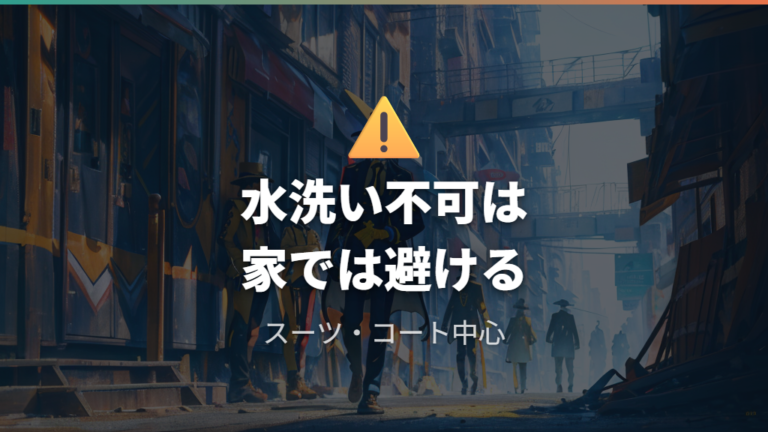 洗ってはいけない衣類の例を確認する