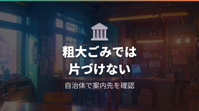 自治体の粗大ごみに出せない理由と相談先