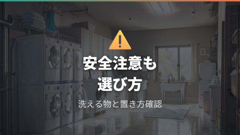 洗濯機の種類と選び方は安全注意まで含める