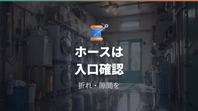 排水ホースの臭いと手入れは折れや劣化も見る