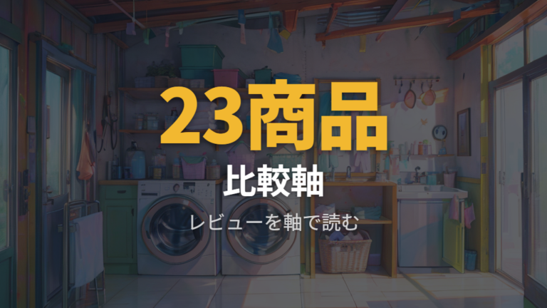 口コミで見る失敗しない選び方は検証軸と併せて読む