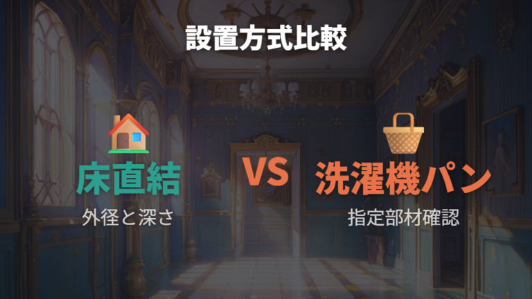 床直結タイプと洗濯機パンタイプを比較する