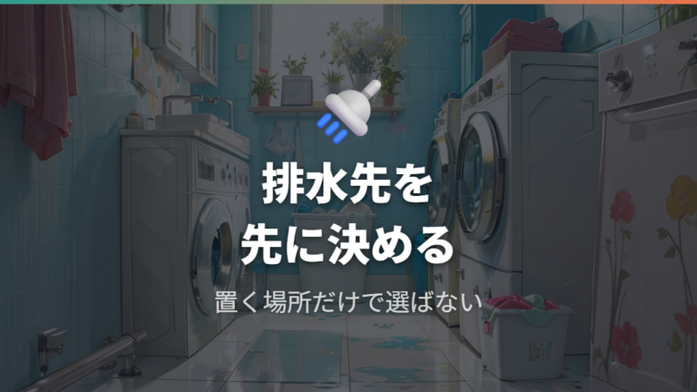排水ホースと使用場所は購入前に決めておく