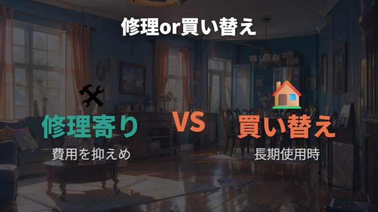 修理か買い替えか迷う基準は年数と費用で考える