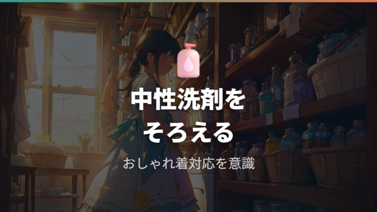 おしゃれ着用洗剤の選び方と準備