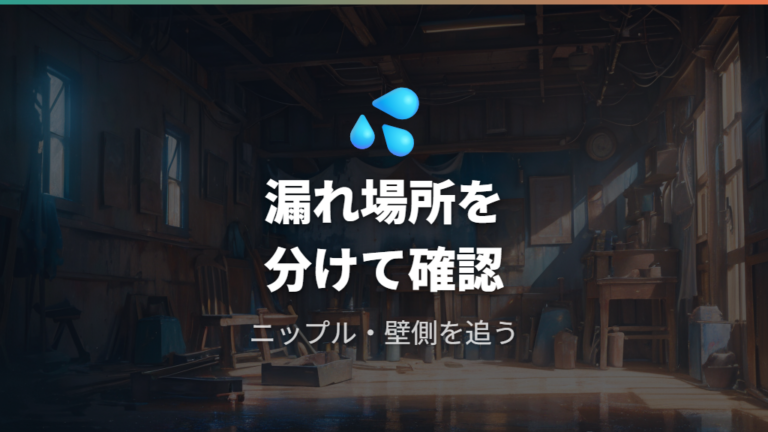 水漏れやホース外れの原因を箇所別に見る