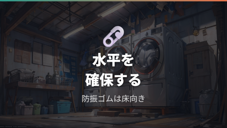 振動やズレを防ぐ設置の注意点は水平とゴム面
