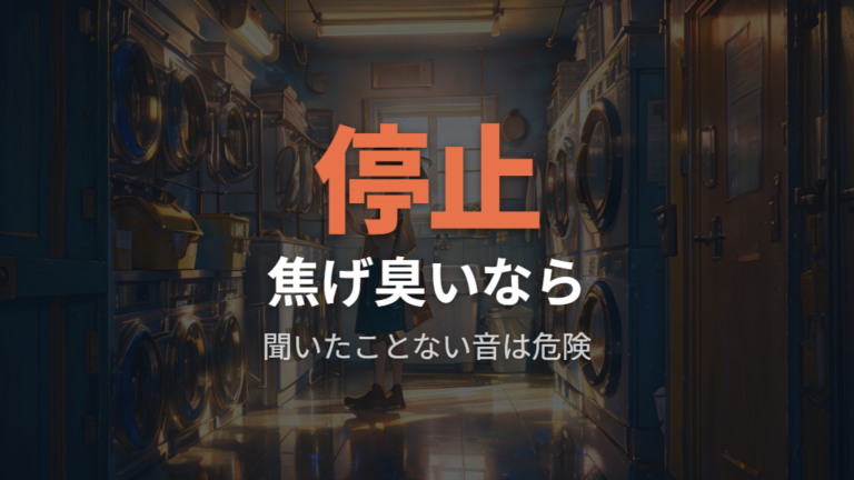 すぐ使用を止めるべき危険な音とにおい