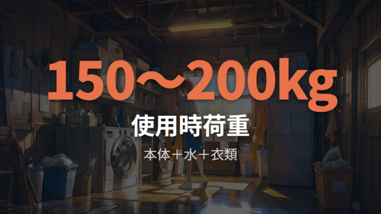 サイズと耐荷重の確認ポイントは本体重量だけで見ない