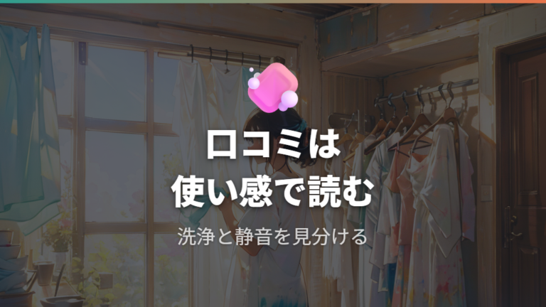 口コミで見る洗浄力と使い勝手の良い点