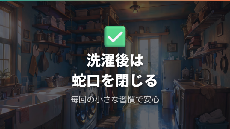 使用後に蛇口を閉める理由と毎回の習慣化