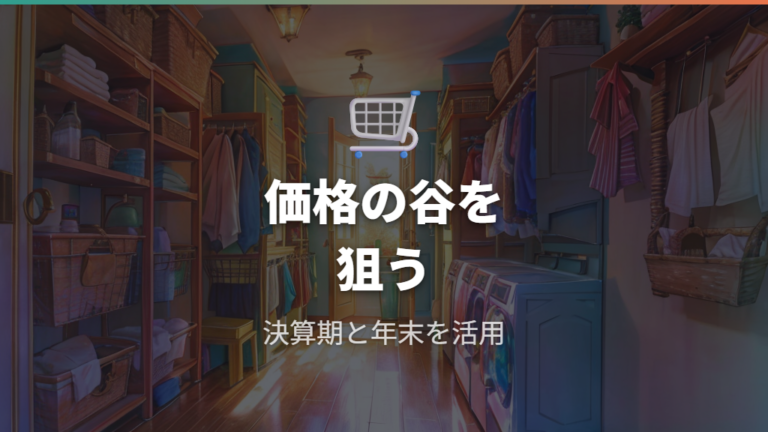 安く買い替えやすい候補時期を確認する