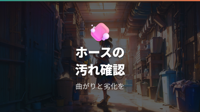 自分でできる臭い対策は排水ホースまで見る