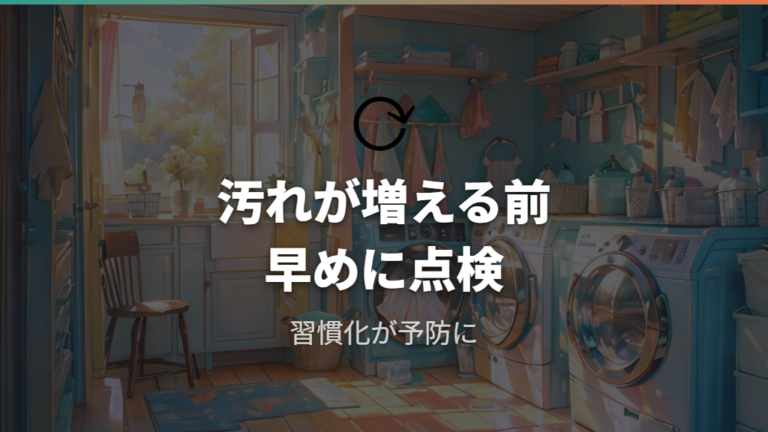 排水トラブルの予防習慣はフィルターと洗濯槽から始める