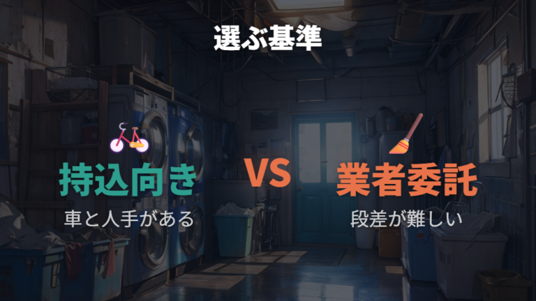 持ち込み処分で安くする方法の向き不向き