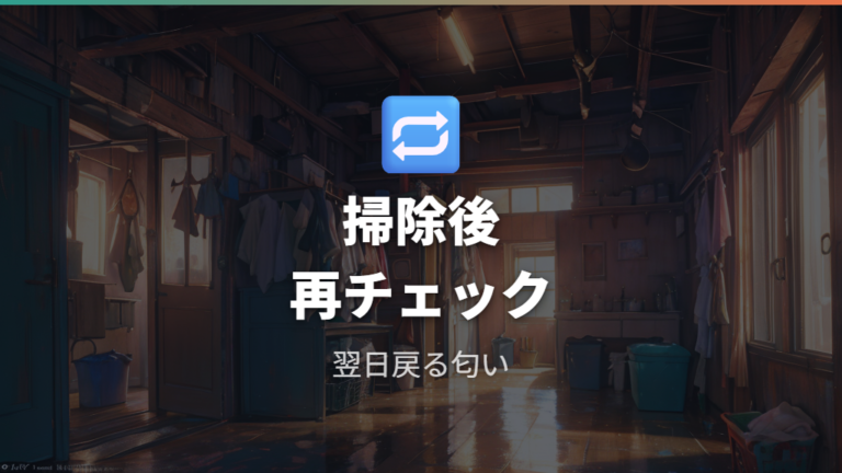 排水口から臭う主な原因を掃除後に再チェックする