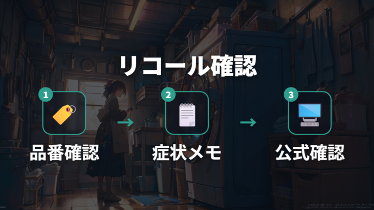 異音とリコール対象の確認方法は品番から始める