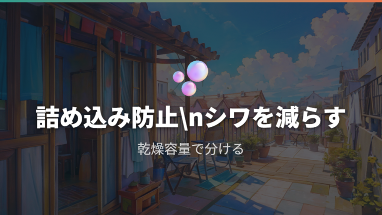 シワや生乾きを防ぐ使い方は詰め込みすぎを避けること