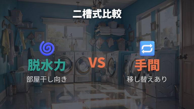 二槽式を選ぶなら脱水力と移し替えの手間を比べる