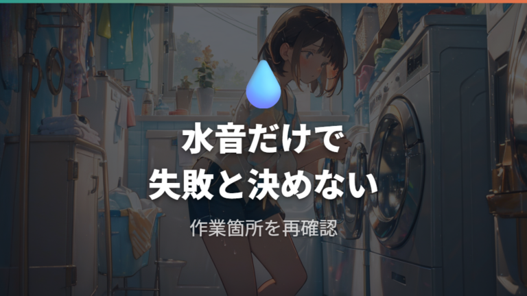水抜き後のちゃぷちゃぷ音は失敗なのか