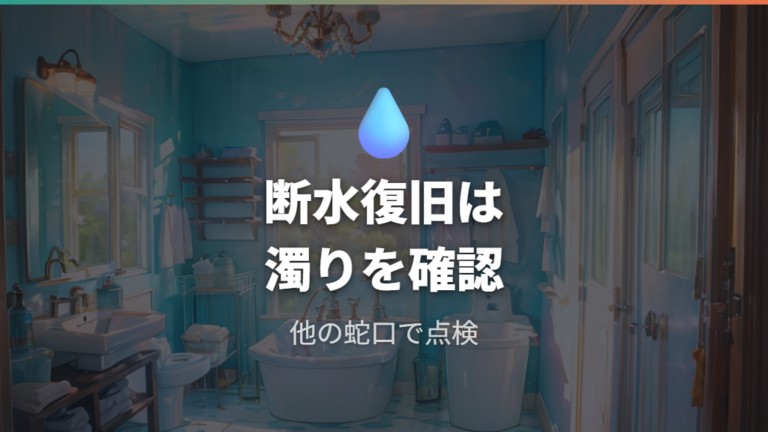 断水後に水が出ないときの基本確認と濁り水対策