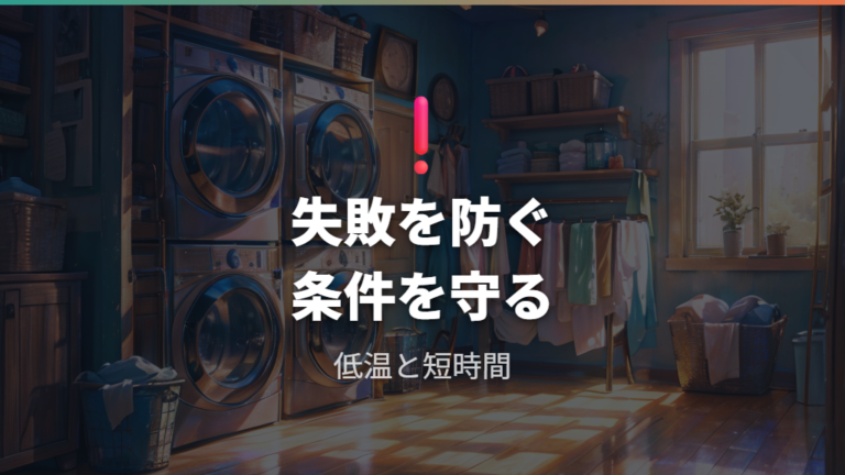 失敗を防ぐ使い方の注意点をチェックする
