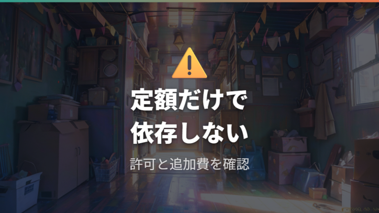 不用品回収業者の注意点は許可と総額確認