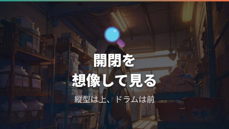 扉の開閉に必要なスペースは縦型とドラム式でどこが違う?