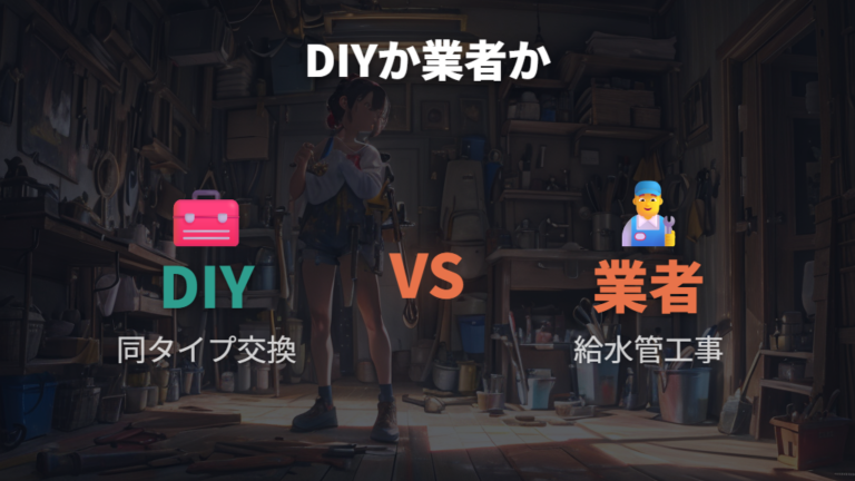 交換はDIYか業者依頼かを作業範囲で分ける