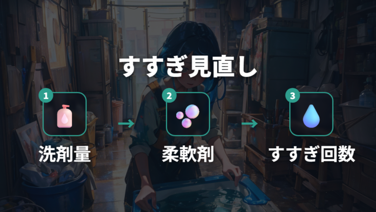 洗剤量とすすぎは増やす前に見直す