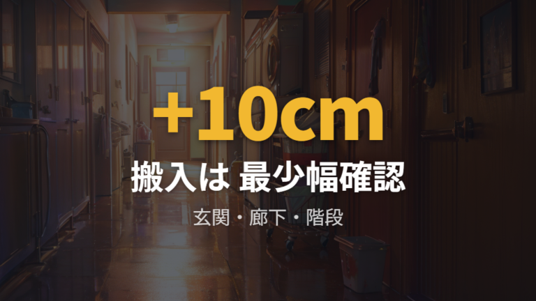 搬入経路とドア幅は有効幅を確認する