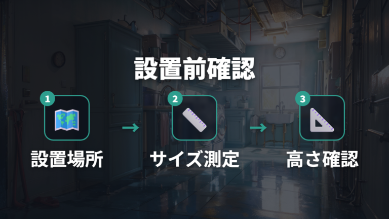 設置前の確認ポイントは排水管規格と高さ