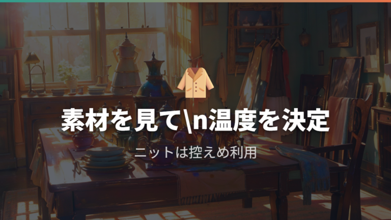 衣類の傷みや縮みを避けるコツは素材と温度を見ること